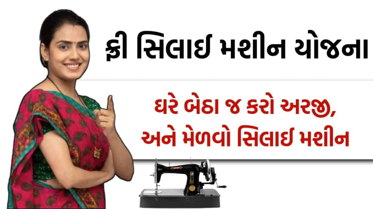 Free Sewing Machine Scheme 2025 (Shilai Mashin Yojna): A Step Towards Women Empowerment