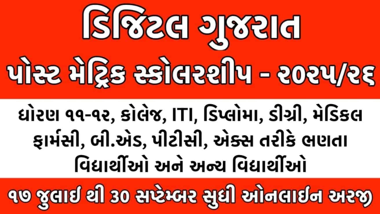 Digital Gujarat Scholarship 2025